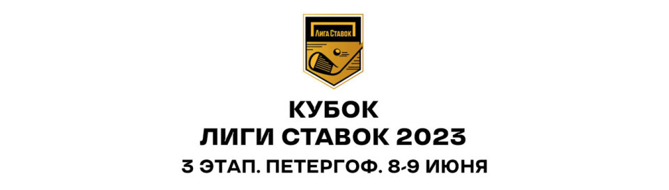 Кубок Лиги Ставок 2023 - 3 этап